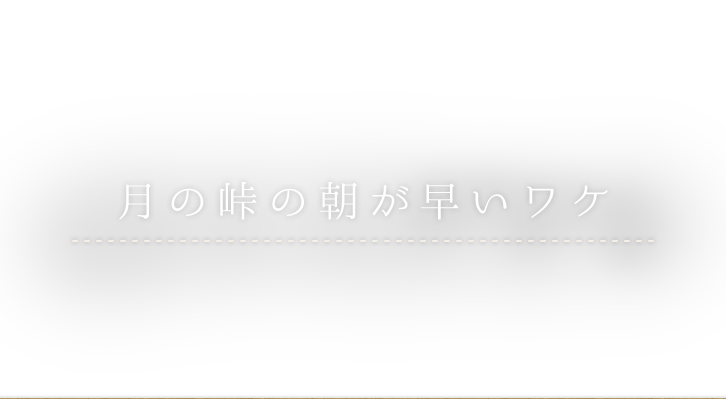 月の峠の朝が早いワケ