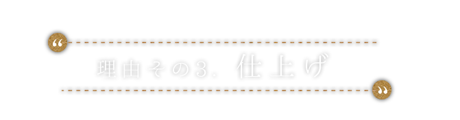 仕上げ