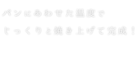 パンにあわせた温度で