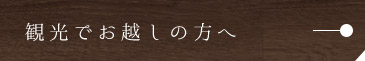 観光でお越しの方へ