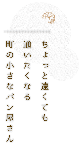 ちょっと遠くても通いたくなる