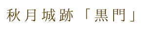 秋月城跡「黒門」