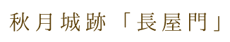 秋月城跡「長屋門」