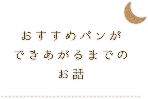 おすすめパンができあがるまでのお話