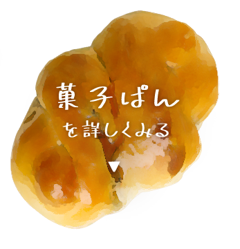 菓子ぱん