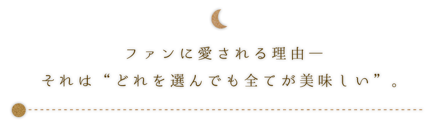 ファンに愛される理由―