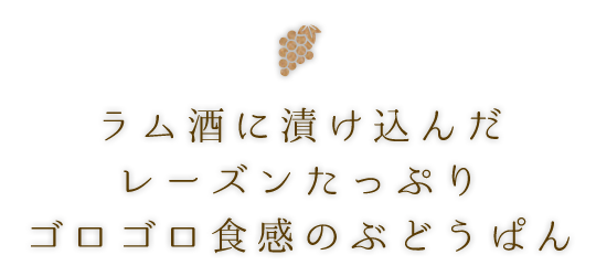 ラム酒に漬け込んだ