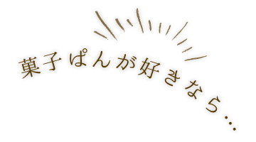 菓子ぱんが好きなら…