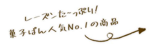 レーズンた~っぷり!