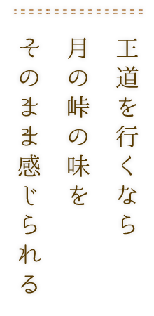 王道を行くなら