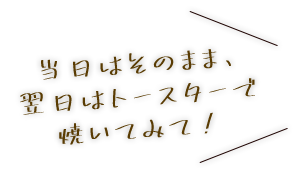 当日はそのまま、