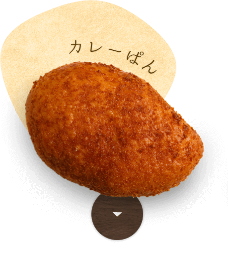 カレーぱん