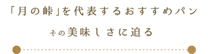 「月の峠」を代表するおすすめパン美味しさに迫る