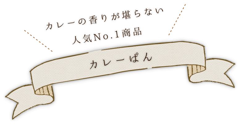 カレーの香りが堪らない人気No.1商品カレーぱん