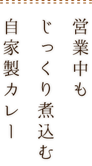 営業中もじっくり煮込む自家製カレー