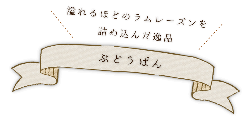 溢れるほどのラムレーズンを詰め込んだ逸品ぶどうぱん