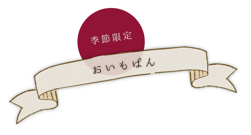 季節限定おいもぱん