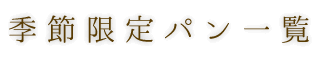 季節限定パン一覧