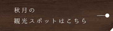 秋月の観光スポットはこちら