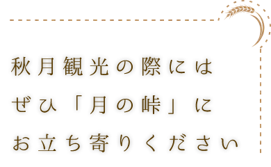 秋月観光の際にはぜひ「月の峠」へお立ち寄りください