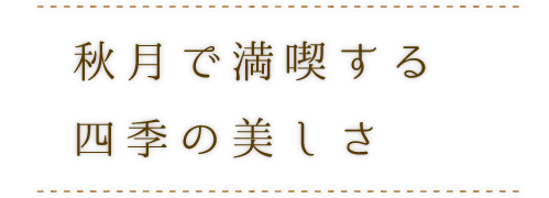 秋月で満喫できる四季の美しさ