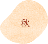 秋