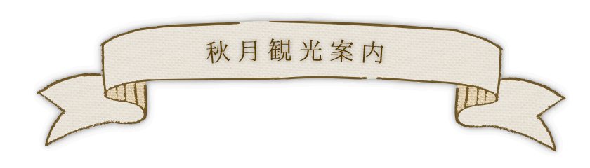 秋月観光
