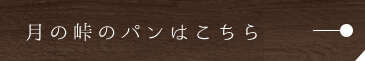 月の峠のパンはこちら