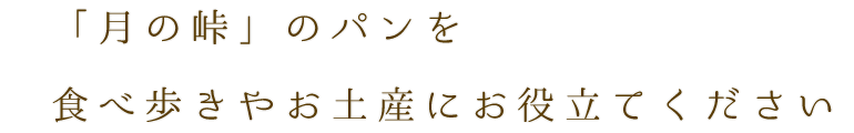 「月の峠」のパンを食べ歩きやお土産にお役立てください