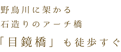 野鳥川に架かる石造りのアーチ橋「目鏡橋」も徒歩すぐ