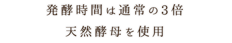 発酵時間は通常の3倍