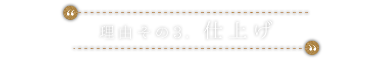 仕上げ