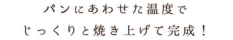 パンにあわせた温度で