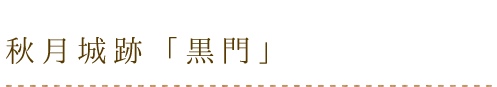 秋月城跡「黒門」