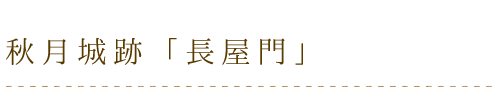 秋月城跡「長屋門」