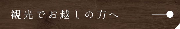 観光でお越しの方へ