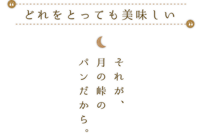 “どれをとっても美味しい”