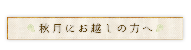 秋月にお越しの方へ