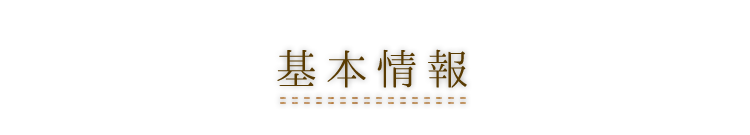 基本情報