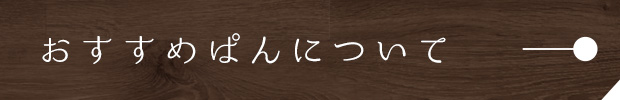 おすすめぱんについて