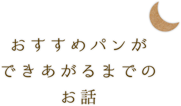 おすすめパンができあがるまでのお話