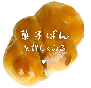 菓子ぱん