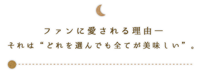 ファンに愛される理由―