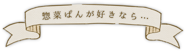 惣菜ぱんが好きなら…