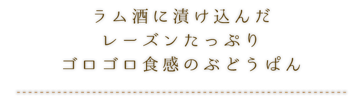 ラム酒に漬け込んだ