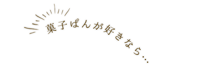 菓子ぱんが好きなら…