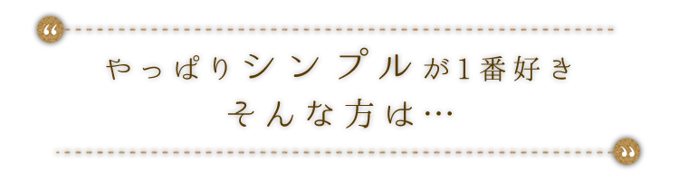 やっぱりシンプルが1番好き…