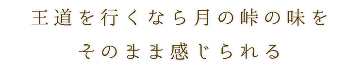 王道を行くなら