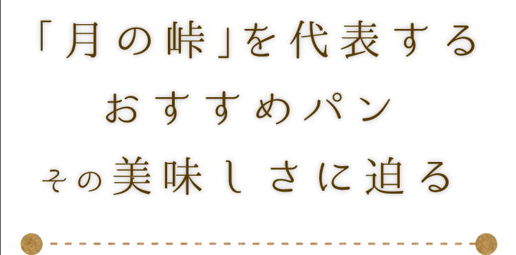 「月の峠」を代表するおすすめパン美味しさに迫る