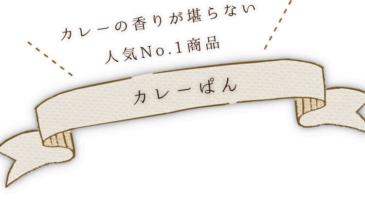 カレーの香りが堪らない人気No.1商品カレーぱん